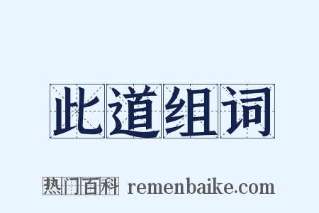 此道组词是什么意思的图片
